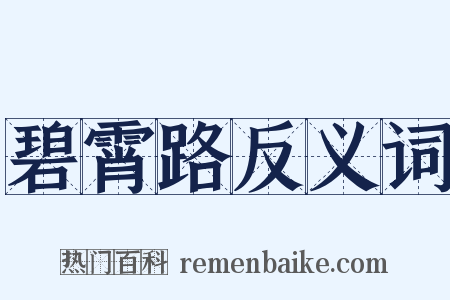 碧霄路反义词是什么意思的图片